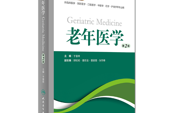 老年醫學(2019年人民衛生出版社出版的圖書) 老年醫學(2019年人民衛生出版社出版的圖書)
