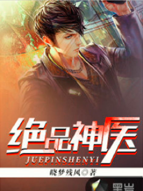 絕品神醫(黑岩網小說) 絕品神醫(黑岩網小說)