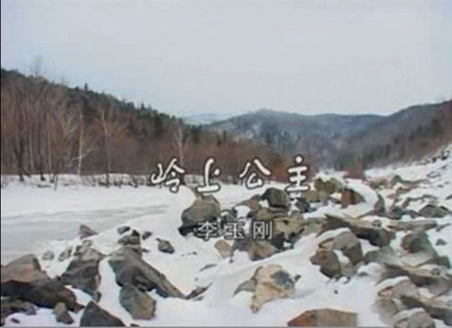 嶺上公主 嶺上公主