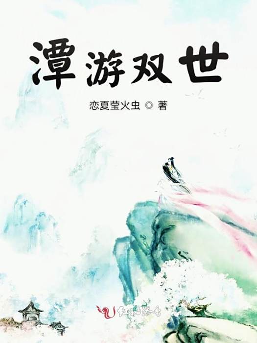 潭游雙世