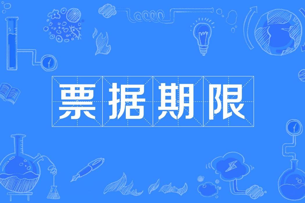 票據期限 票據期限