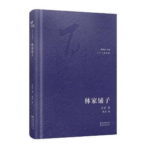 林家鋪子(2021年花城出版社出版的圖書) 林家鋪子(2021年花城出版社出版的圖書)