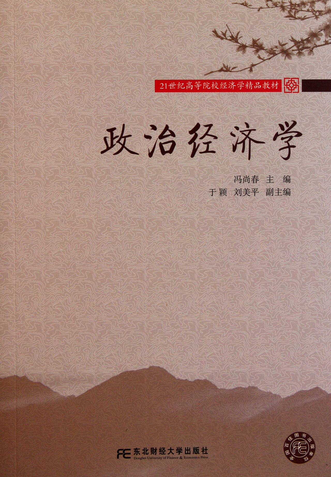 政治經濟學(2007年武漢理工大學出版社出版書籍)