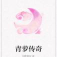 青蘿傳奇 青蘿傳奇