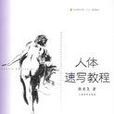 人體速寫教程 人體速寫教程