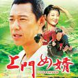 上門女婿(2006年張豐毅主演電視劇) 上門女婿(2006年張豐毅主演電視劇)