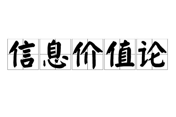 信息價值論
