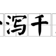 一瀉千里 一瀉千里