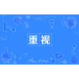 重視 重視