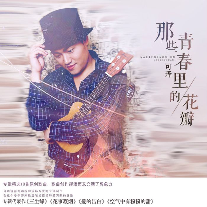 煙花雨(可澤演唱歌曲) 煙花雨(可澤演唱歌曲)