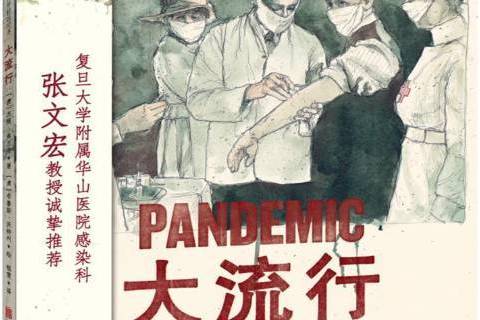 大流行(2021年北京聯合出版社出版的圖書) 大流行(2021年北京聯合出版社出版的圖書)