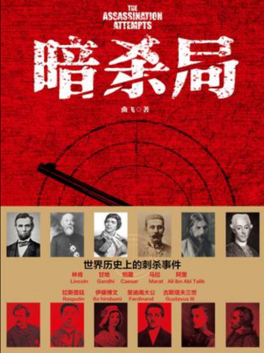 暗殺局 暗殺局