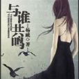 誰與共鳴 誰與共鳴