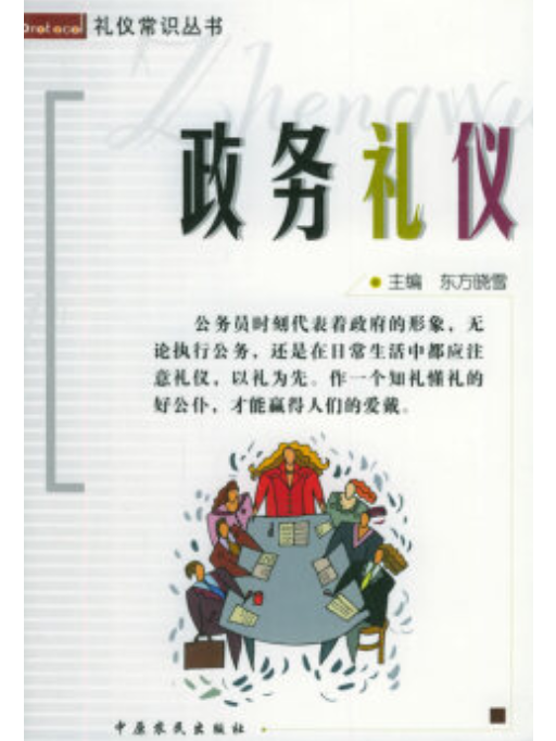 政務禮儀(2005年中原農民出版社出版的圖書)