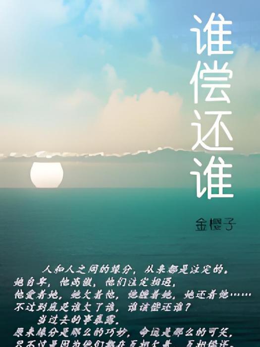 誰償還誰 誰償還誰