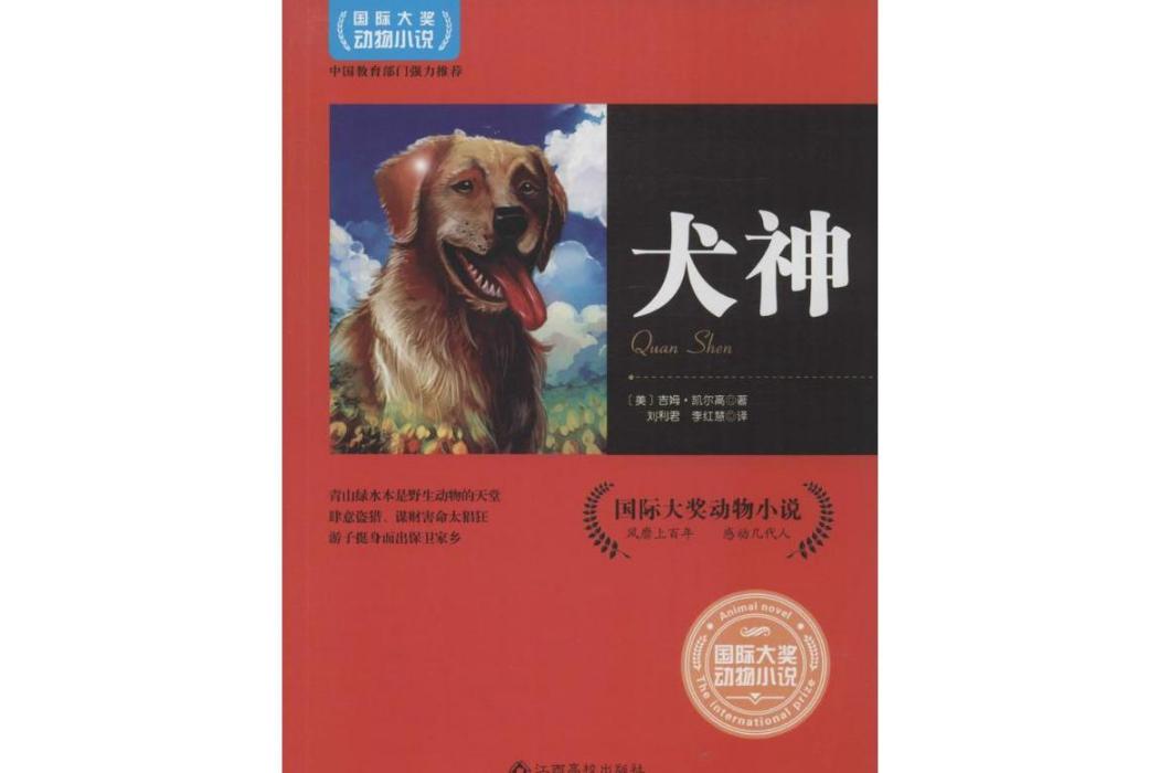 犬神(2016年江西高校出版社出版的圖書) 犬神(2016年江西高校出版社出版的圖書)