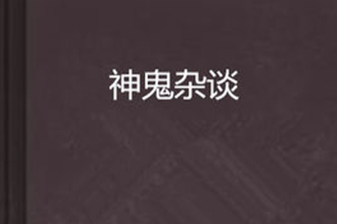 神鬼雜談 神鬼雜談