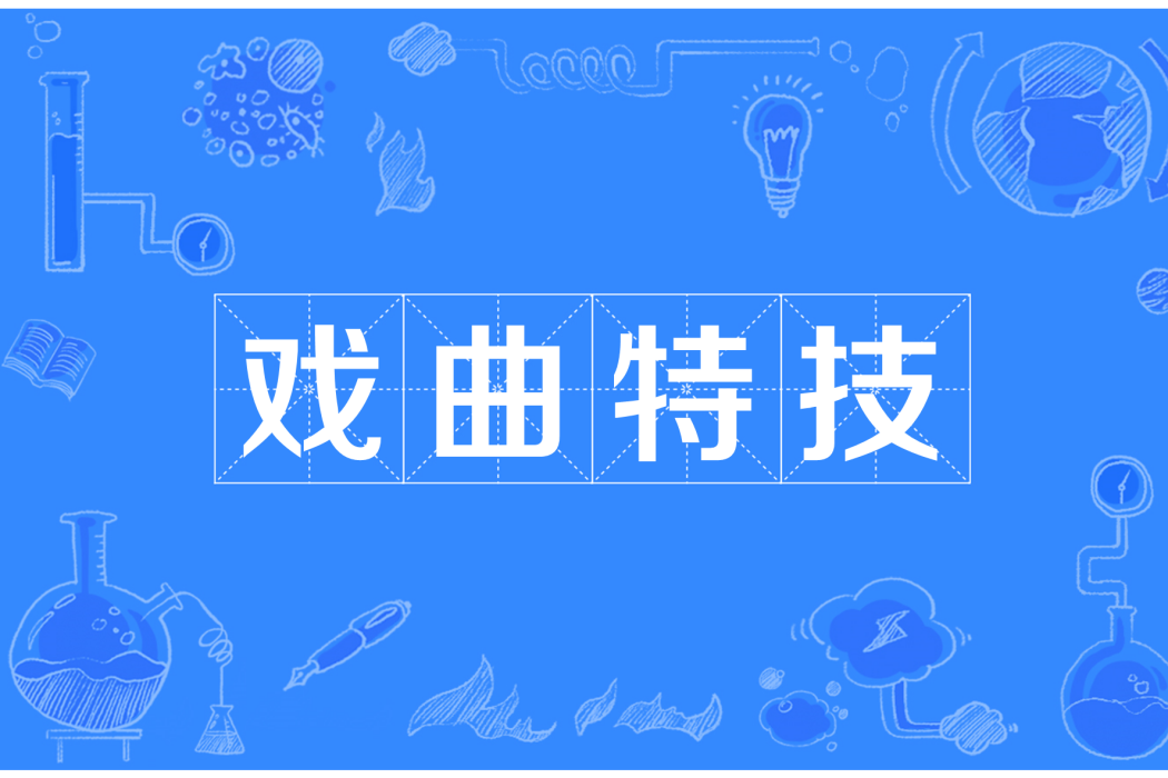 戲曲特技 戲曲特技