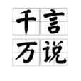 千言萬說 千言萬說