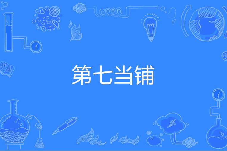 第七當鋪 第七當鋪