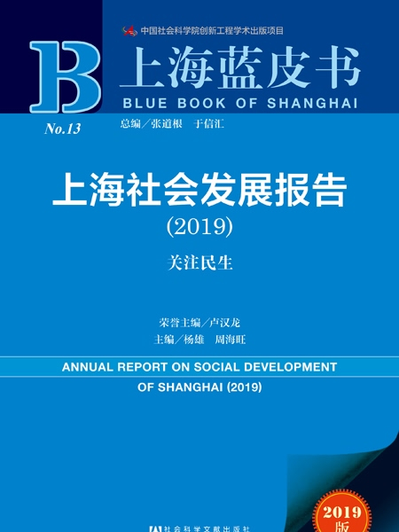 上海藍皮書：上海社會發展報告(2019)