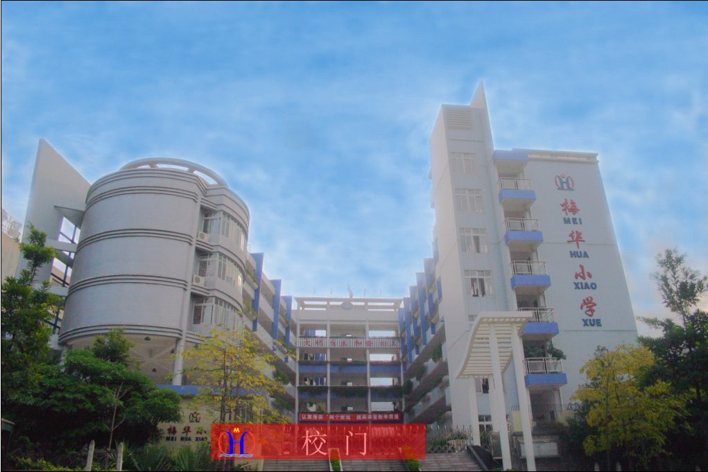 深圳市福田區梅華國小(梅華國小) 深圳市福田區梅華國小(梅華國小)