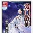 旁門散仙 旁門散仙