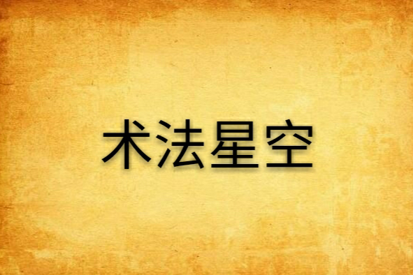 術法星空
