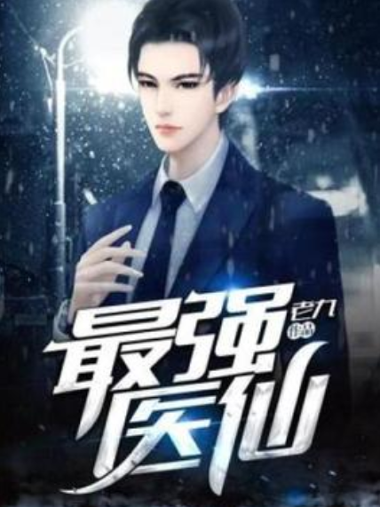 最強醫仙(老九所著小說) 最強醫仙(老九所著小說)