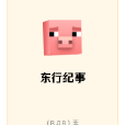 東行紀事 東行紀事