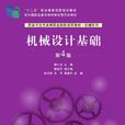機械設計基礎（第4版）(2014年郭仁生、魏宣燕、張京輝等編著的圖書)