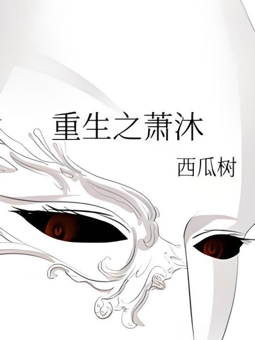 重生之蕭沐 重生之蕭沐