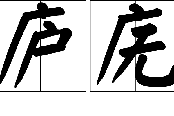 廬廡 廬廡