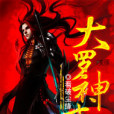 大羅神戒 大羅神戒