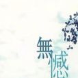 無憾(紀錄片) 無憾(紀錄片)