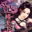 妃傾天下1 妃傾天下1
