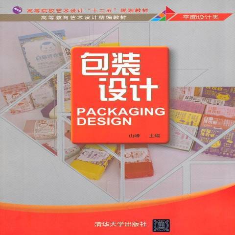 包裝設計(2014年清華大學出版社出版的圖書) 包裝設計(2014年清華大學出版社出版的圖書)