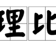 理比