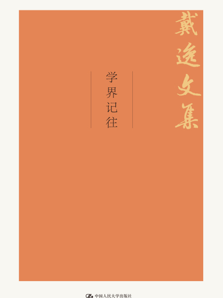 學界記往 學界記往