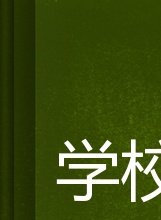崔丹尼爾 崔丹尼爾