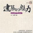 建築的魅力 建築的魅力
