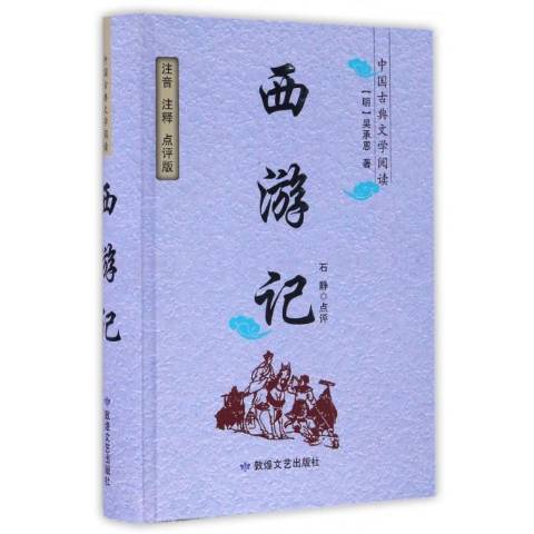 西遊記(2016年敦煌文藝出版社出版的圖書) 西遊記(2016年敦煌文藝出版社出版的圖書)