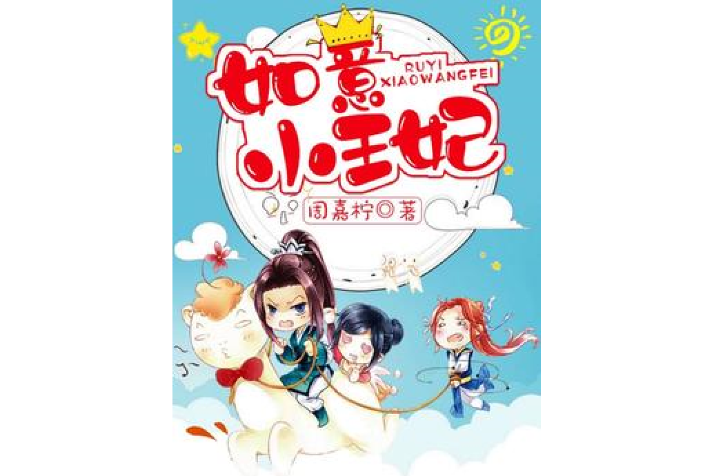 如意小王妃 如意小王妃