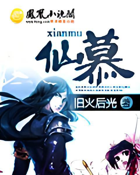 仙慕 仙慕
