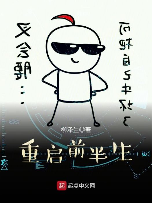 重啟前半生 重啟前半生
