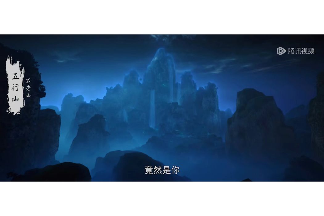 五行山(《完美世界》中的角色) 五行山(《完美世界》中的角色)
