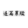 連篇累牘 連篇累牘
