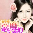 惡魔的小寶貝 惡魔的小寶貝