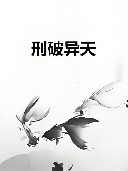 刑破異天