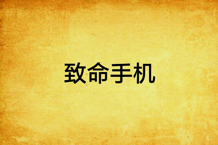 致命手機 致命手機